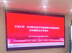 育成教育×亿日气动2026级新生开学典礼