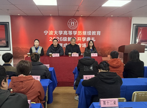 宁波大学高等学历继续教育育成教学点2026级新生开学典礼